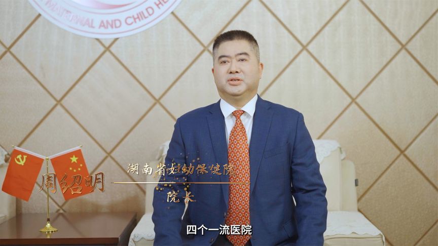 湖南妇幼保健院院长周绍明：战略引领妇幼标杆 智慧赋能健康未来