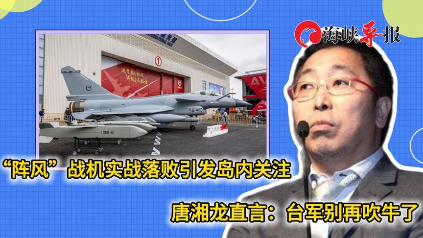 “阵风”战机实战落败引发岛内关注，唐湘龙直言：台军别再吹牛了