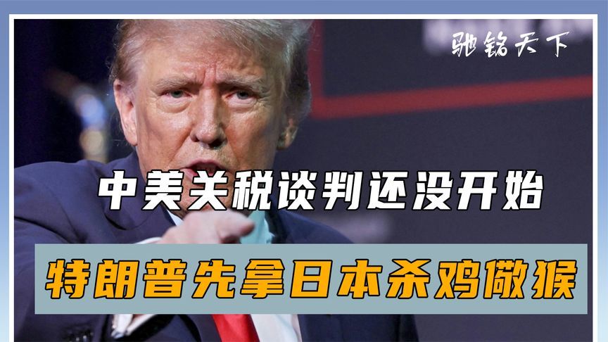 中方正在评估，特朗普开始低头，计划对华减税，第一个冤大头浮现