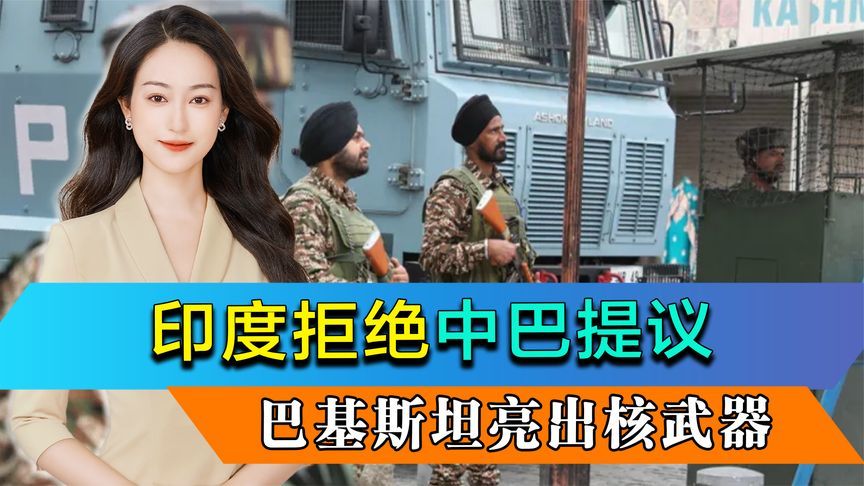 印度拒绝中巴提议，莫迪要求进行毁灭性打击，巴基斯坦导弹升空