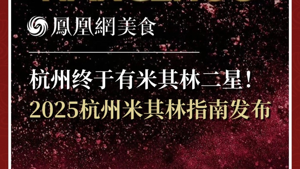 杭州终于有米其林二星！2025杭州米其林指南发布