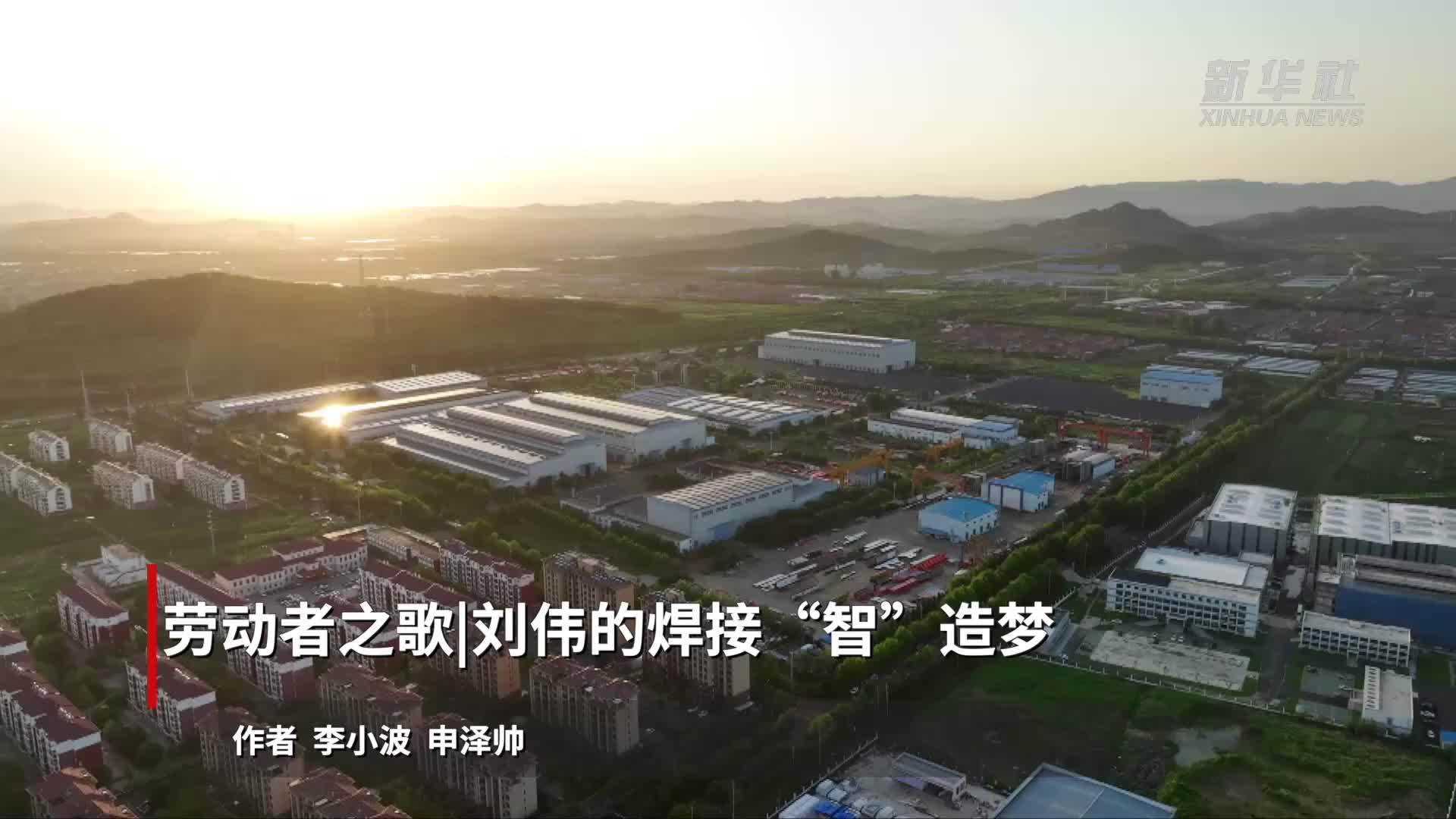 劳动者之歌｜刘伟的焊接“智”造梦