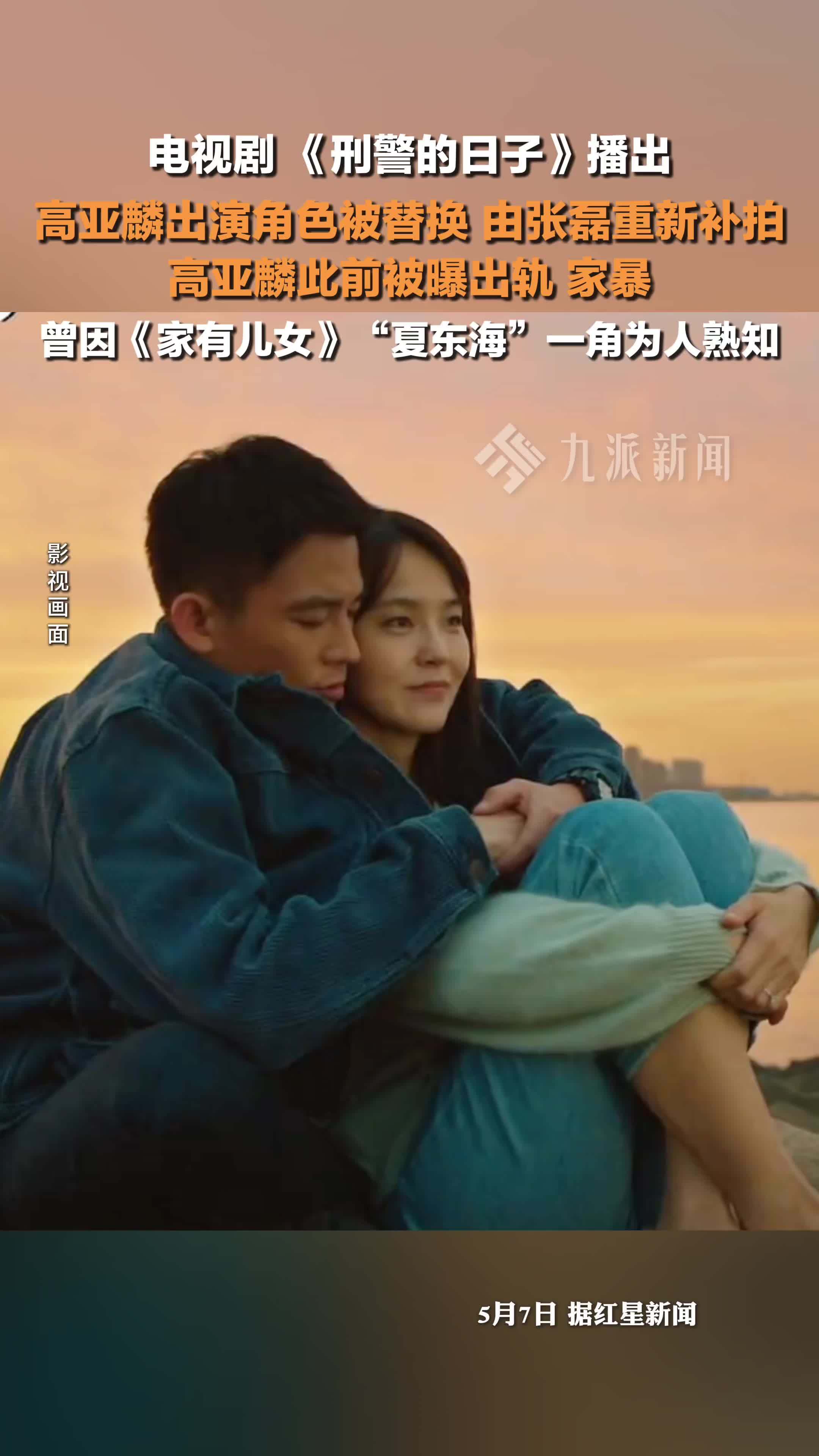 《刑警的日子》高亚麟出演角色被替换，由张磊重新补拍，高亚麟此前被曝出轨、家暴