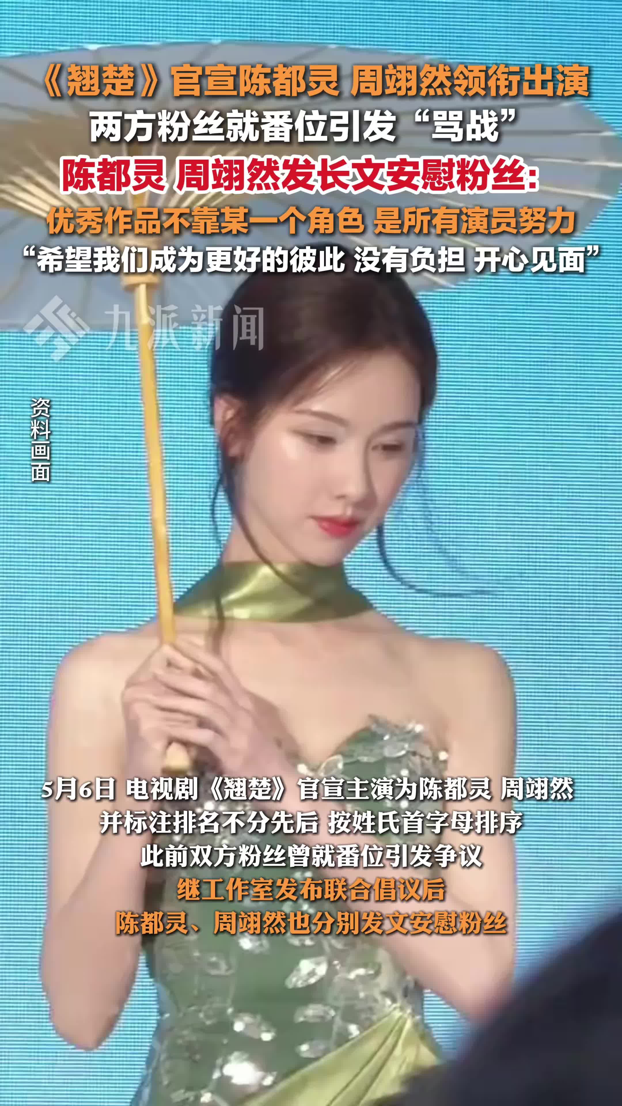 官宣出演《翘楚》后引发两方粉丝骂战，陈都灵周翊然发文安慰粉丝