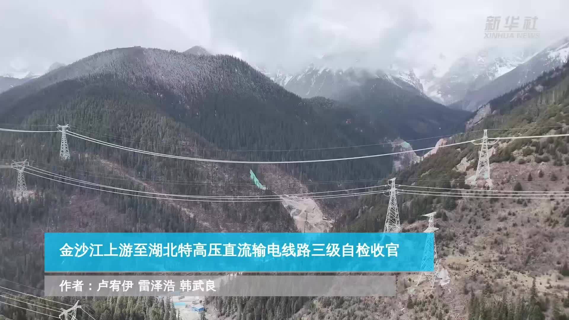 金沙江上游至湖北特高压直流输电线路三级自检收官