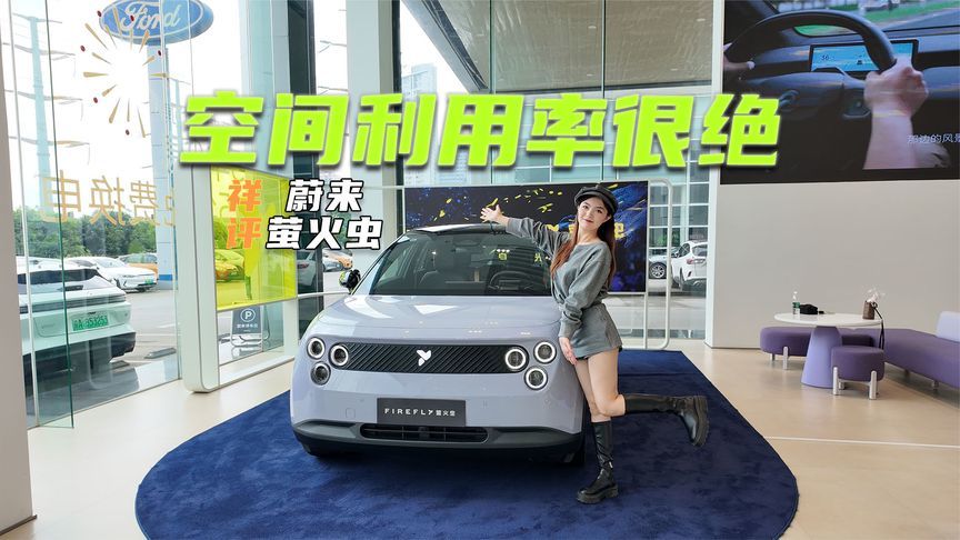 详评蔚来萤火虫：空间利用率很绝，11万级买它值不值？