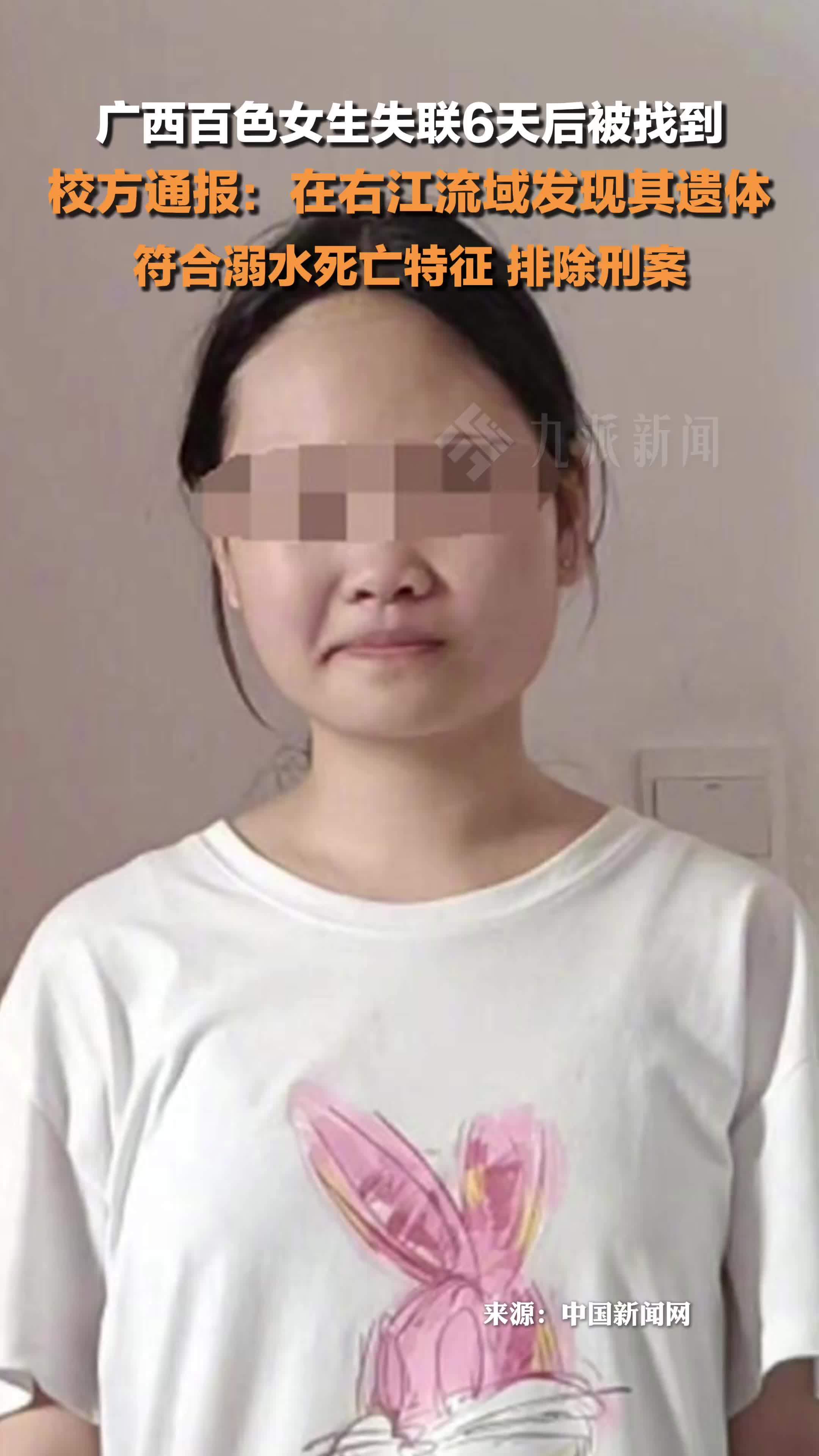 广西百色失联女生遗体被找到，校方通报：符合溺水死亡特征，排除刑案
