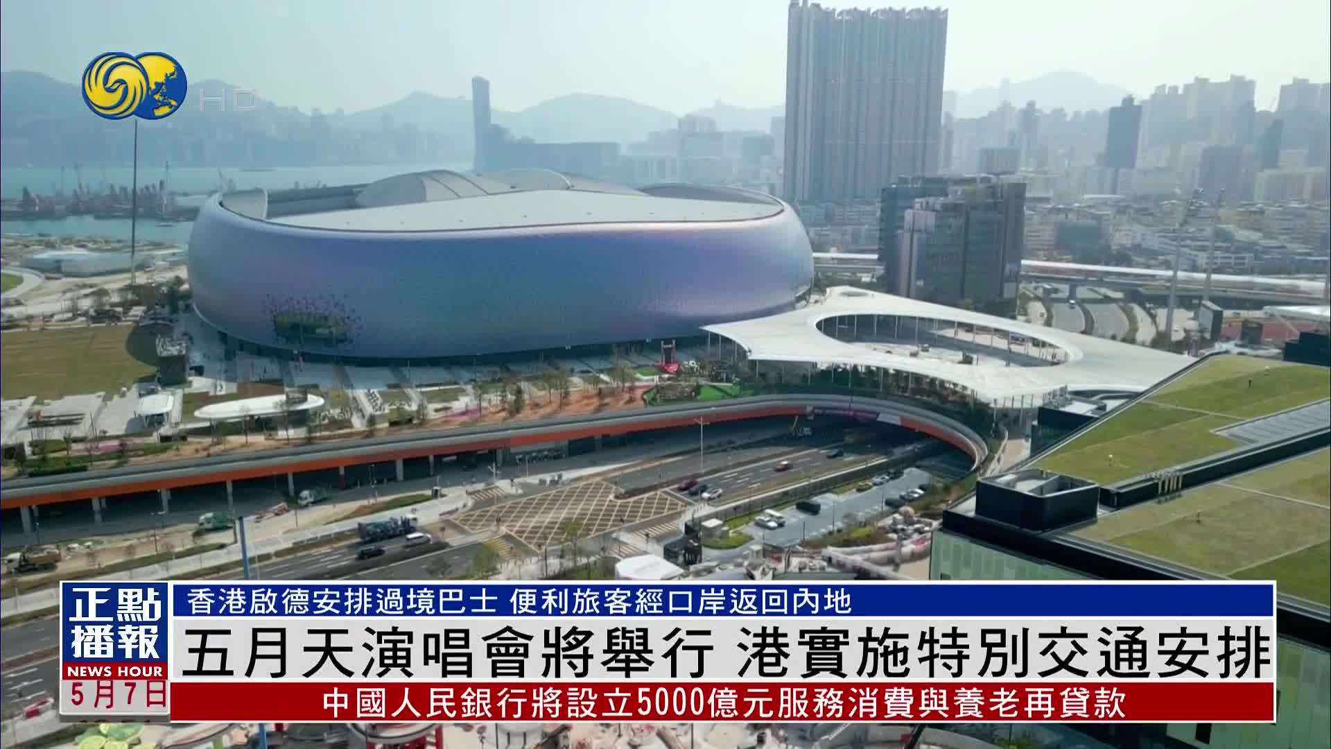 五月天演唱会将举行 香港实施特别交通安排