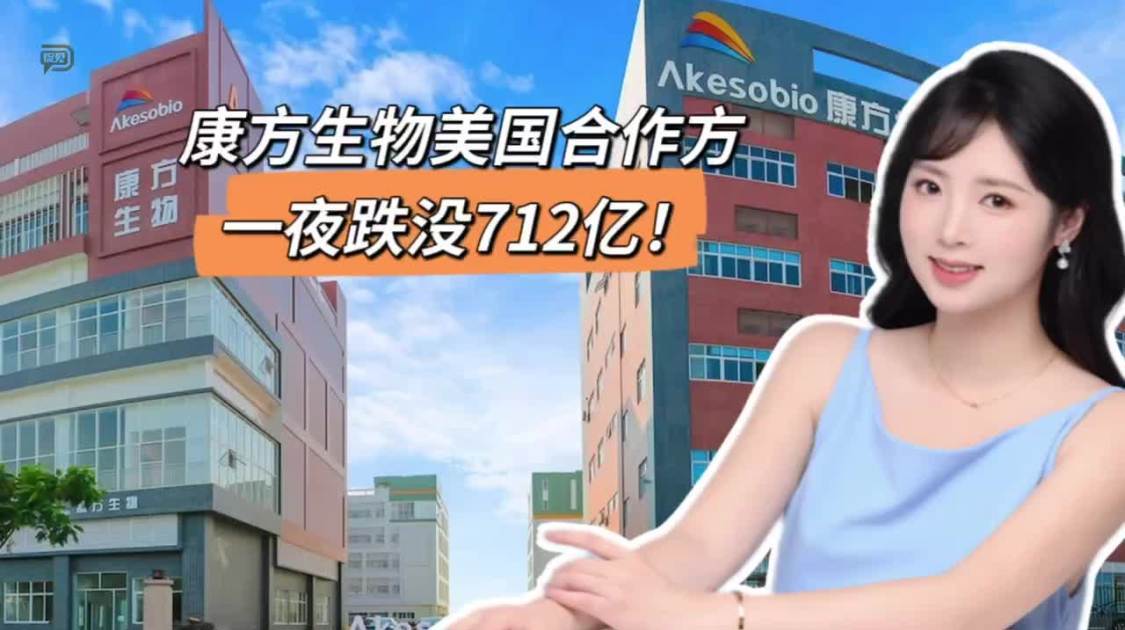 康方生物美国合作方，一夜跌没712亿
