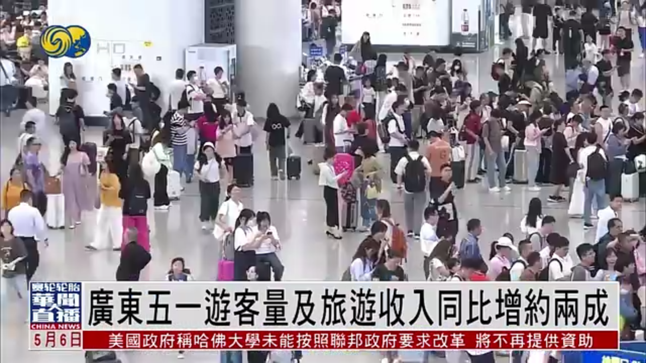 直达大湾区｜广东五一游客量及旅游收入同比增约两成