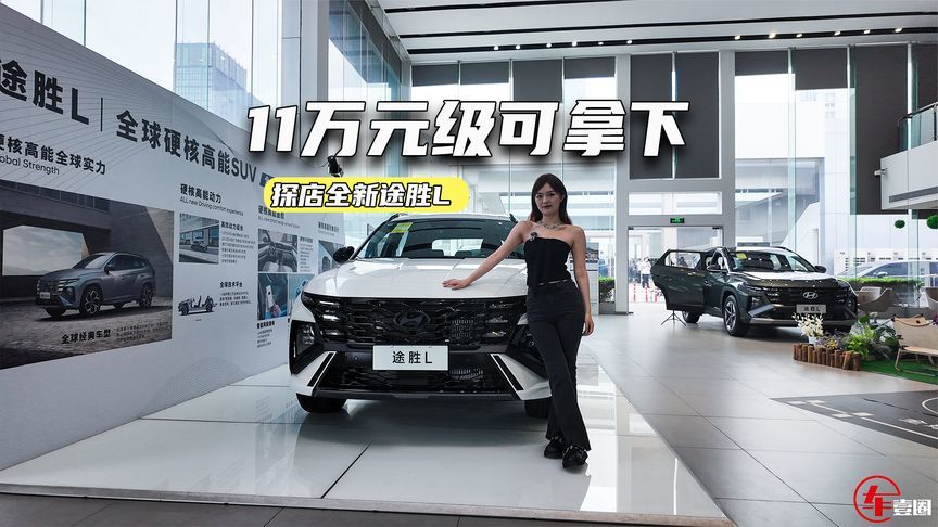 11万元级可拿下！全新途胜L：1.5T+200匹，要抢自主饭碗？