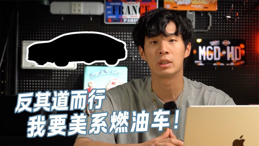 我偏不要新能源！我就要买美系燃油车