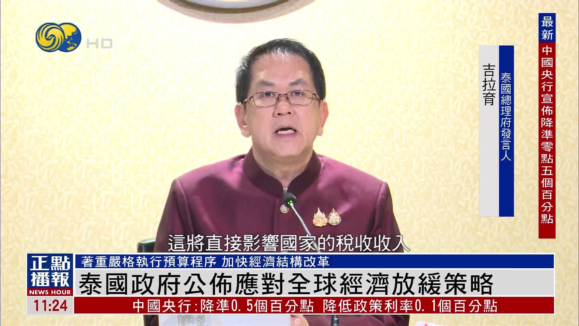 泰国政府公布应对全球经济放缓策略