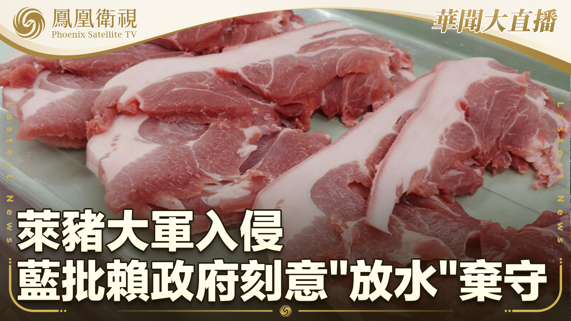 莱猪大军入侵 蓝批赖政府刻意“放水”弃守