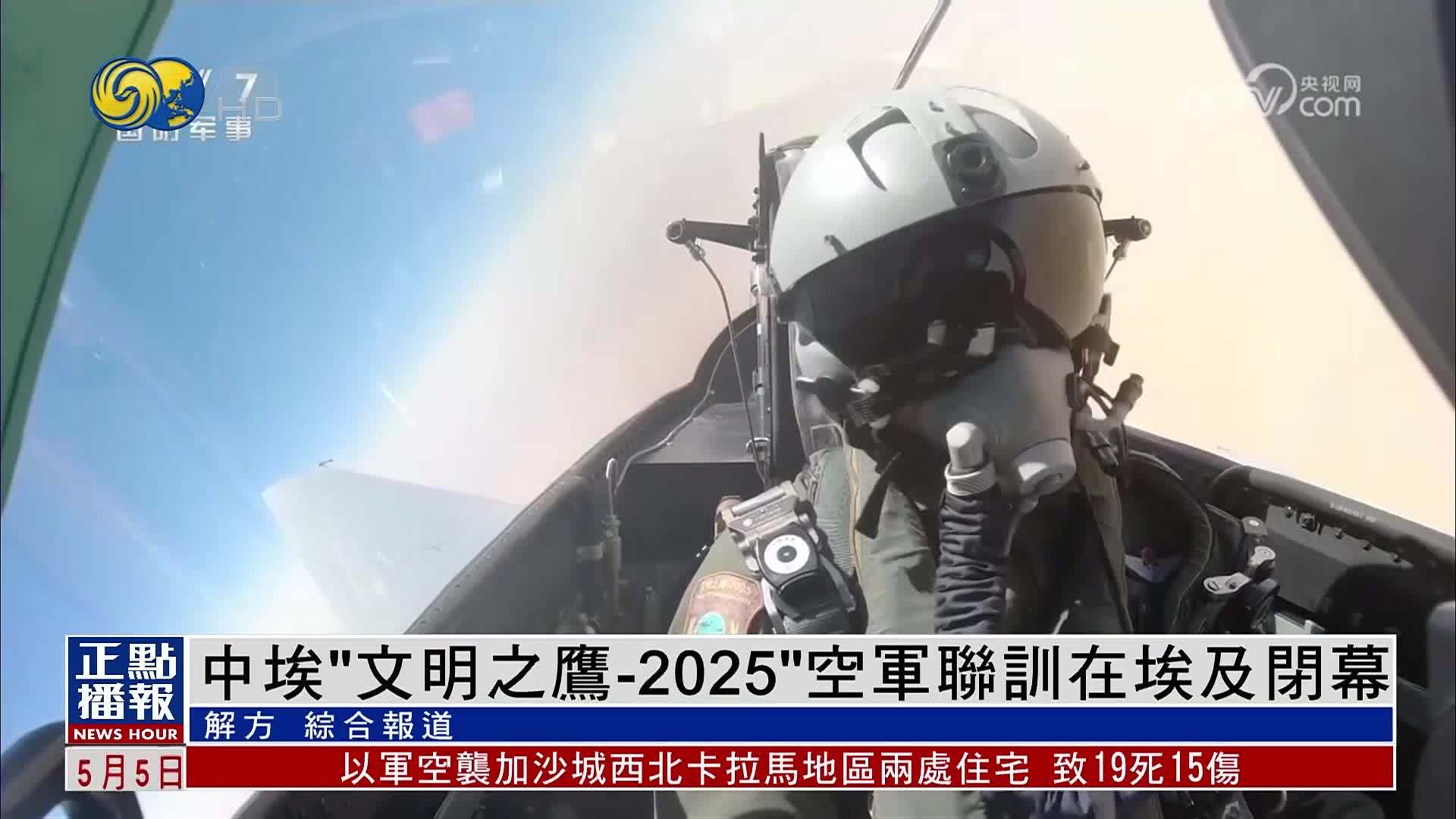 中埃“文明之鹰-2025”空军联训在埃及闭幕