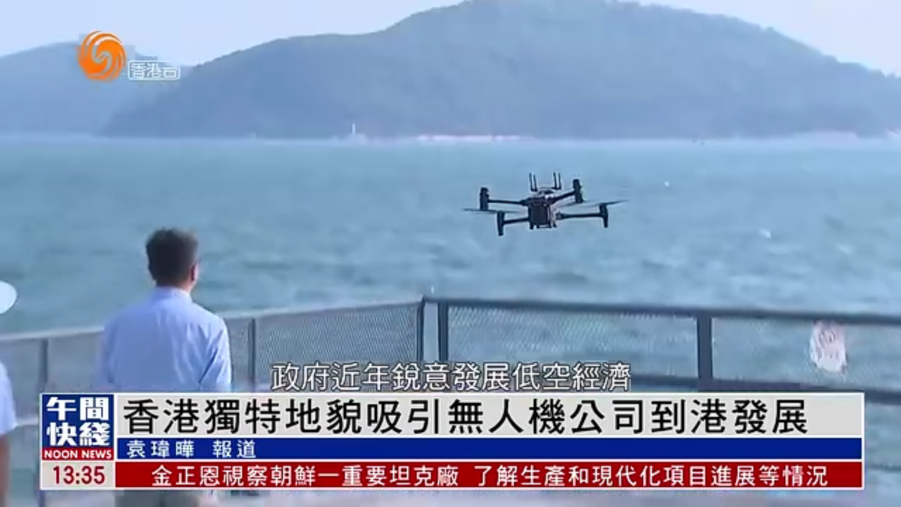 粤语报道｜香港独特地貌吸引无人机公司到港发展