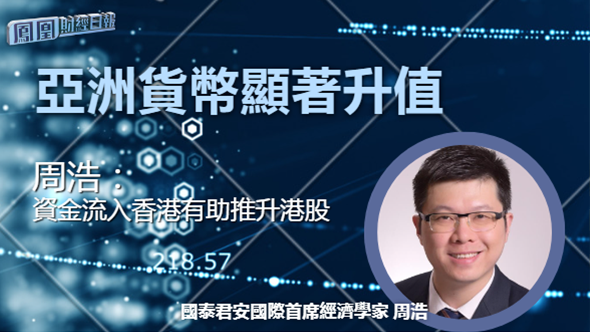 亚洲货币显著升值 周浩：资金流入香港有助推升港股