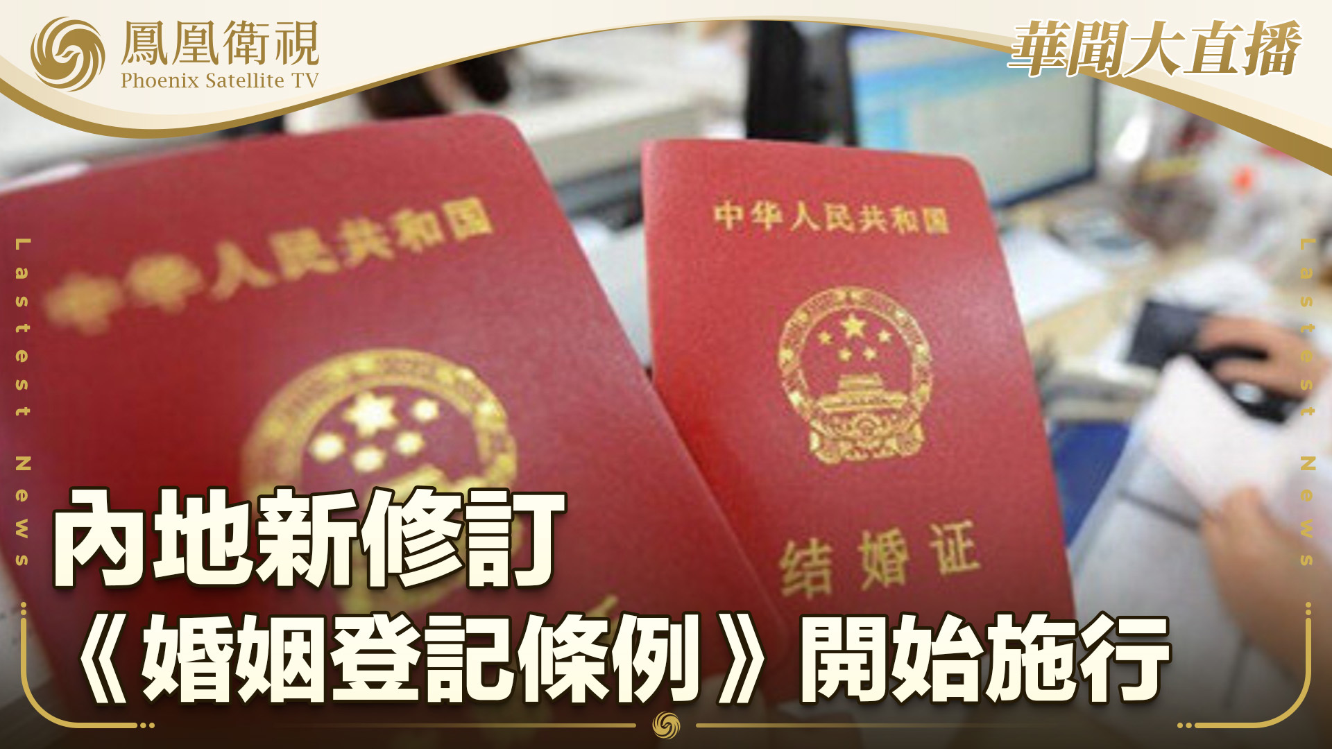 内地新修订《婚姻登记条例》开始施行