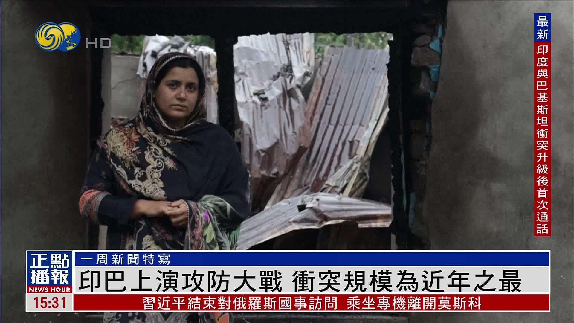 一周新闻特写｜印巴上演攻防大战 冲突规模为近年之最