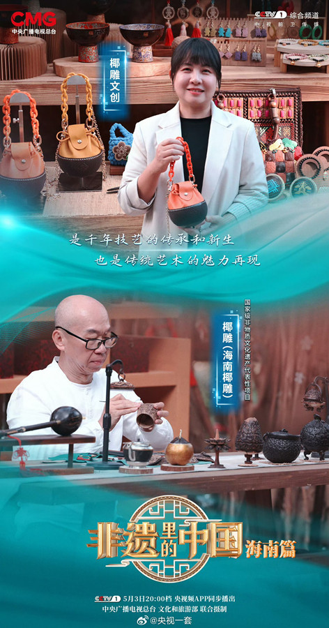 《非遗里的中国》第三季海南篇在央视综合频道（CCTV-1）热播。央视一套供图