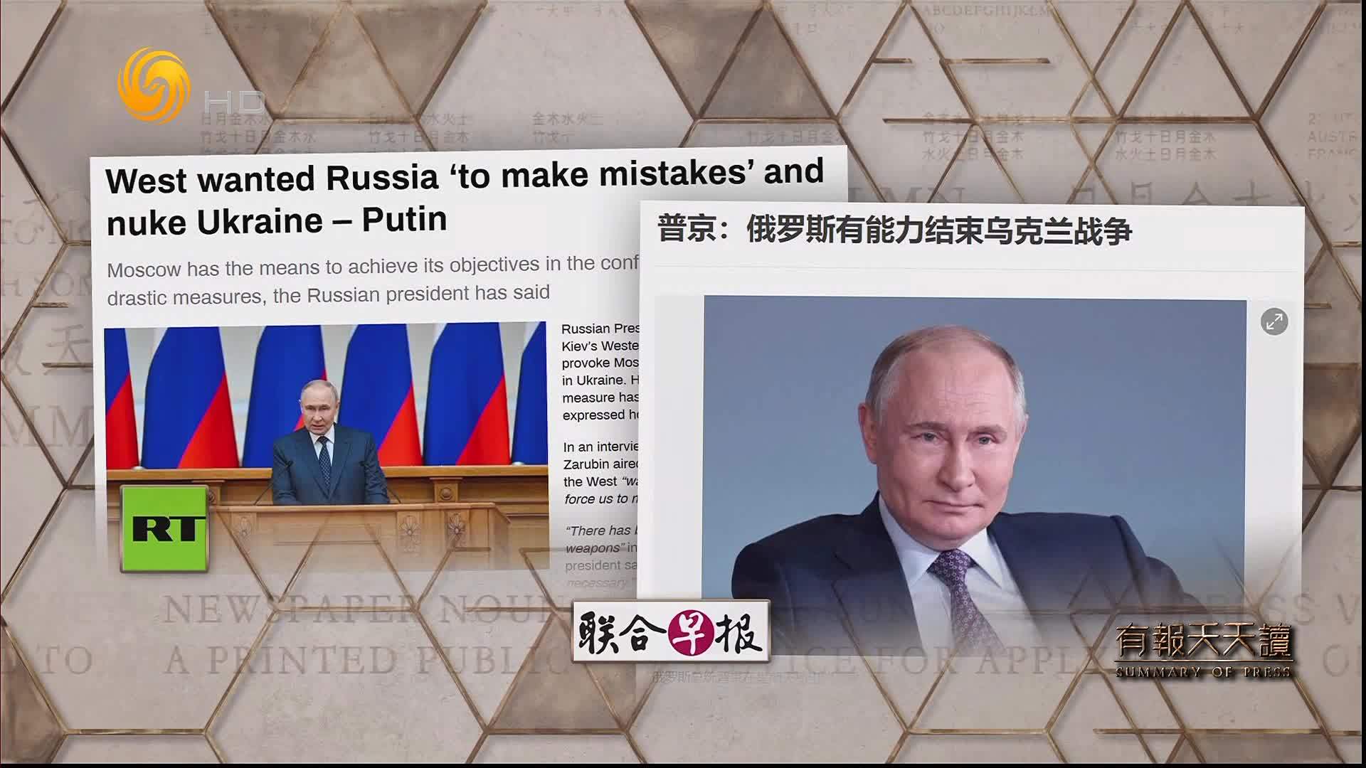 联合早报：普京——俄罗斯有能力结束乌克兰战争