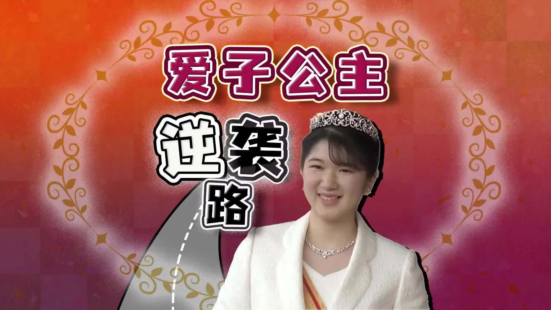 驻日记者揭秘：日本爱子公主 童年被霸凌 长大逆袭变全民偶像