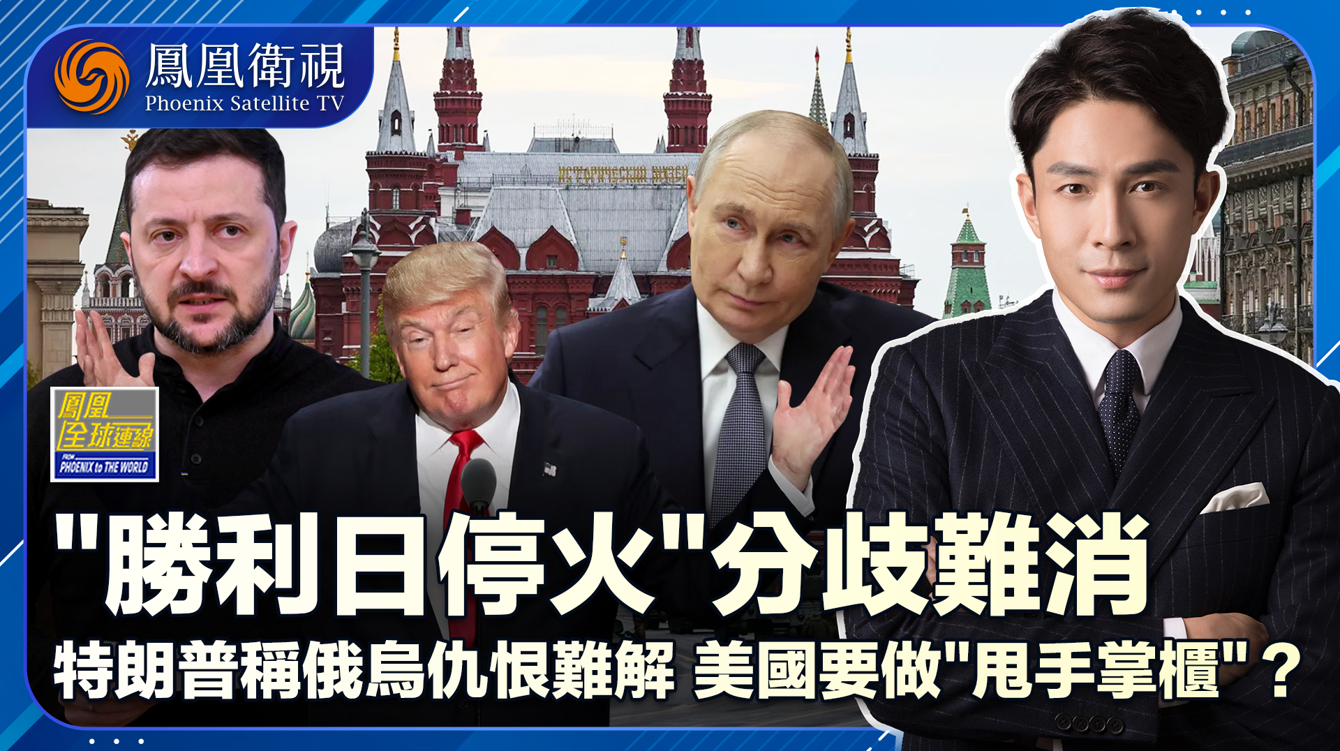 “胜利日停火”俄乌分歧难消 和谈无进展美国“套现离场”？