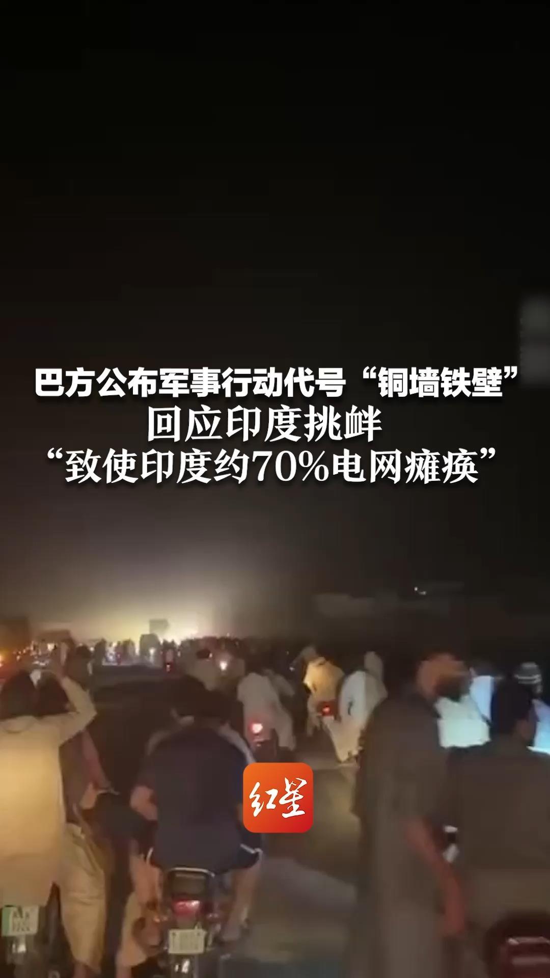 巴方公布军事行动代号“铜墙铁壁” 回应印度挑衅“致印度约70%电网瘫痪”