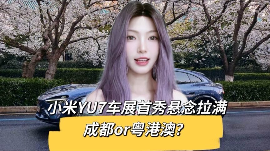 小米副总王化暗示，YU7首秀或在今年成都车展