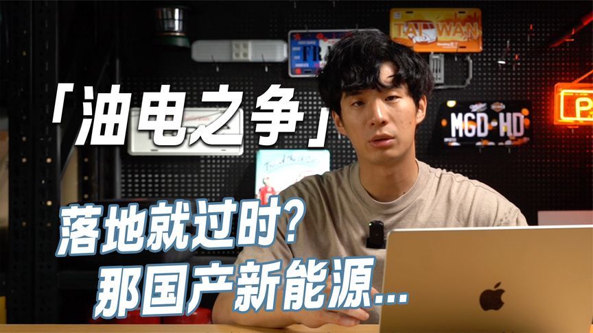 怕落地就过时，那国产新能源岂不必输？