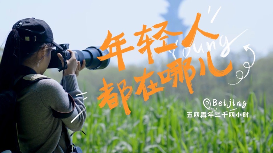 2025年，年轻人都去哪儿了｜五四青年节