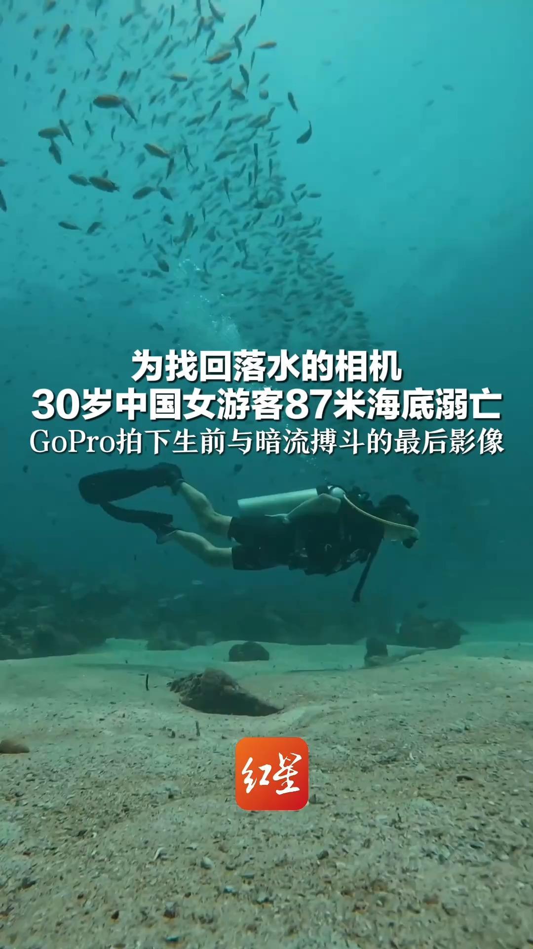 为找回落水的相机 30岁中国女游客87米海底溺亡 GoPro拍下生前与暗流搏斗的最后影像