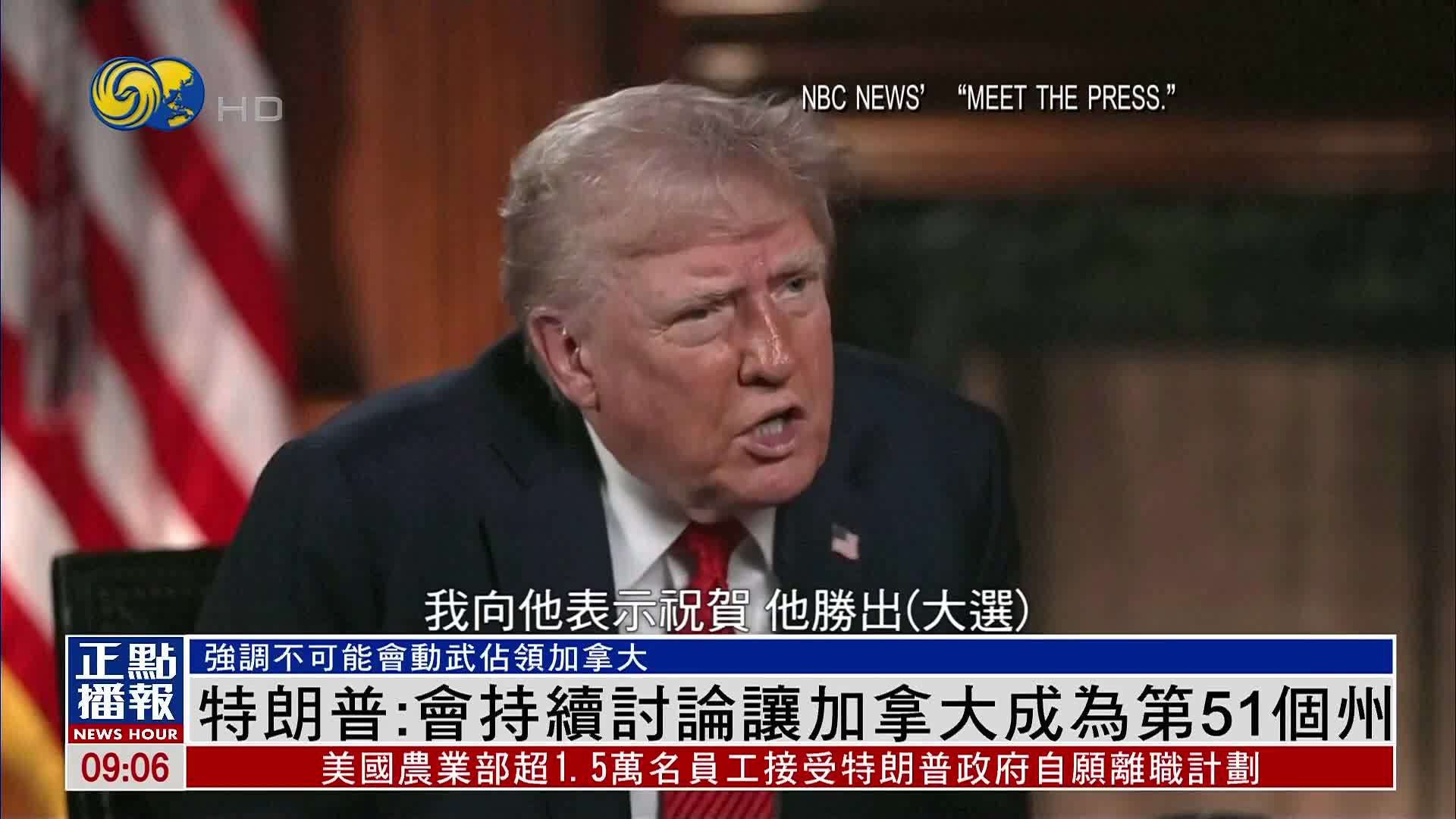 特朗普：会持续讨论让加拿大成为第51个州