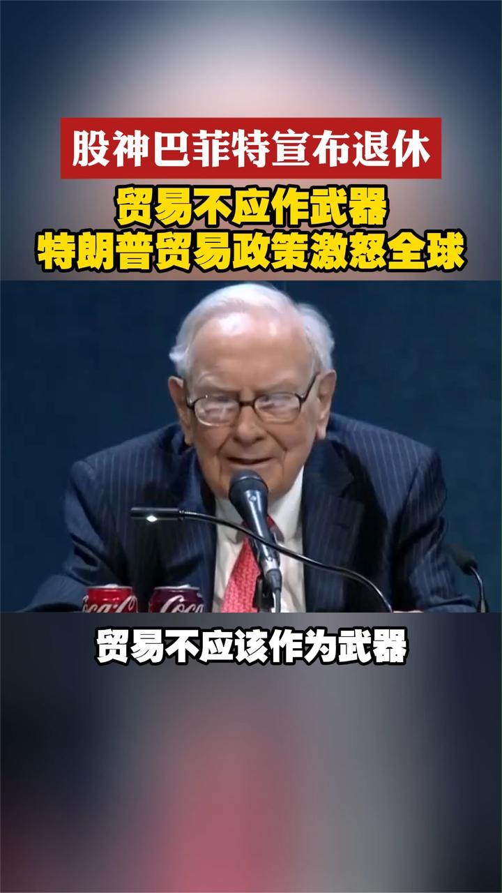 股神巴菲特宣布退休 贸易不应作武器 特朗普贸易政策激怒全球