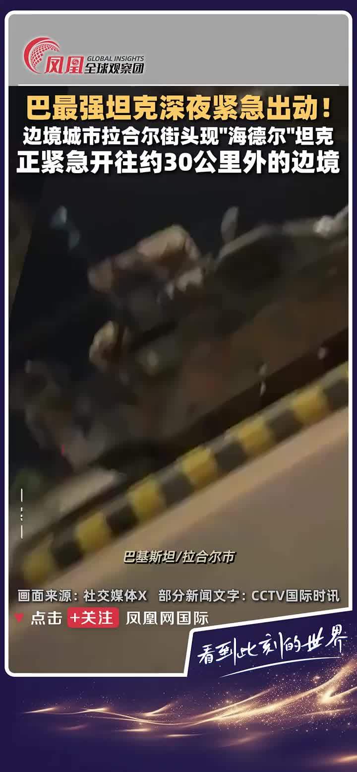 5月7日，印度与巴基斯坦在巴控克什米尔地区交火。凌晨4点，在巴基斯坦边境城市拉合尔，民众拍到大量坦克正在紧急往边境方向集结。 #印巴冲突 #国际军事观察