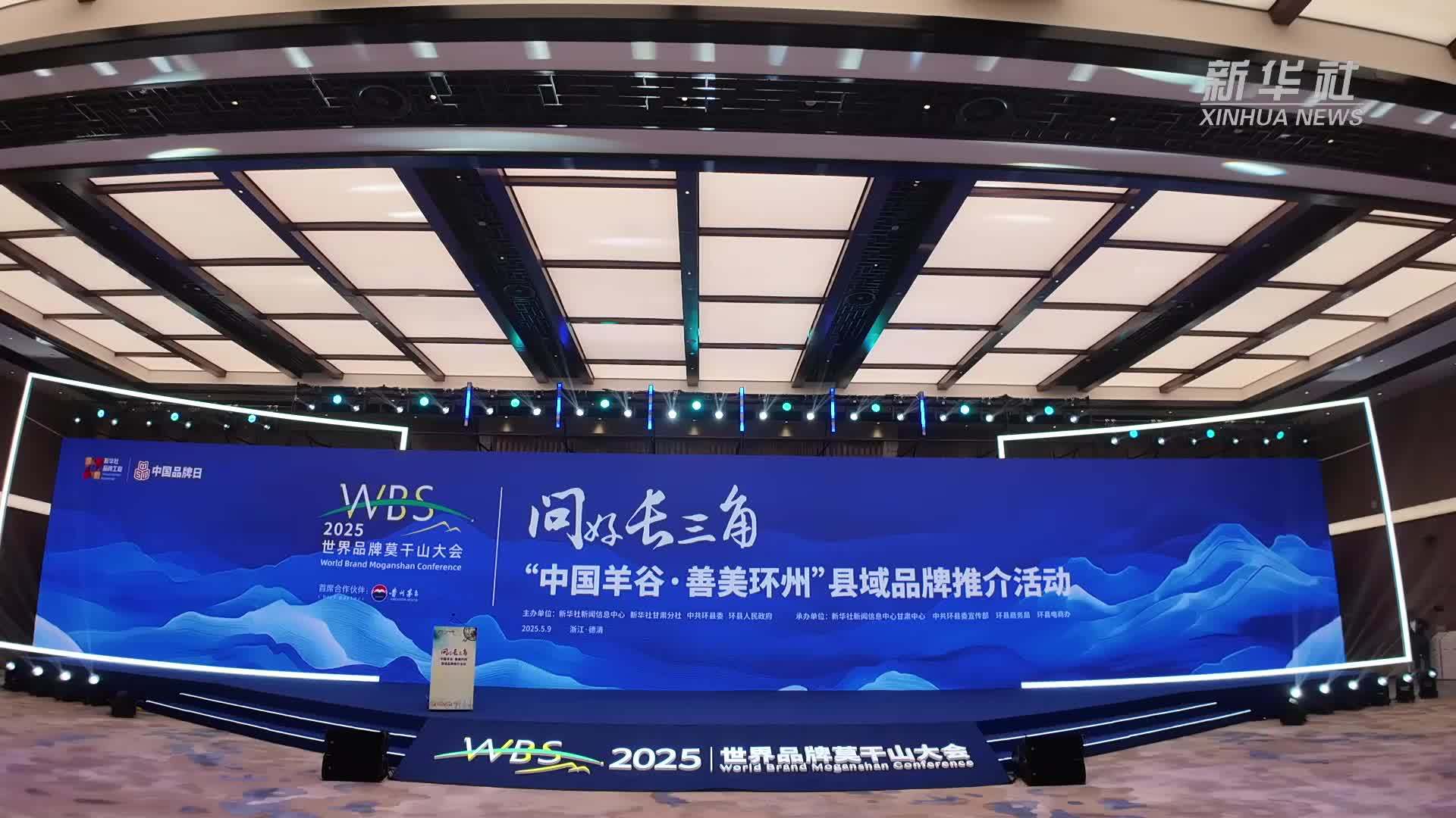 2025世界品牌莫干山大会丨问好长三角——“中国羊谷 善美环州”专场推介活动举行