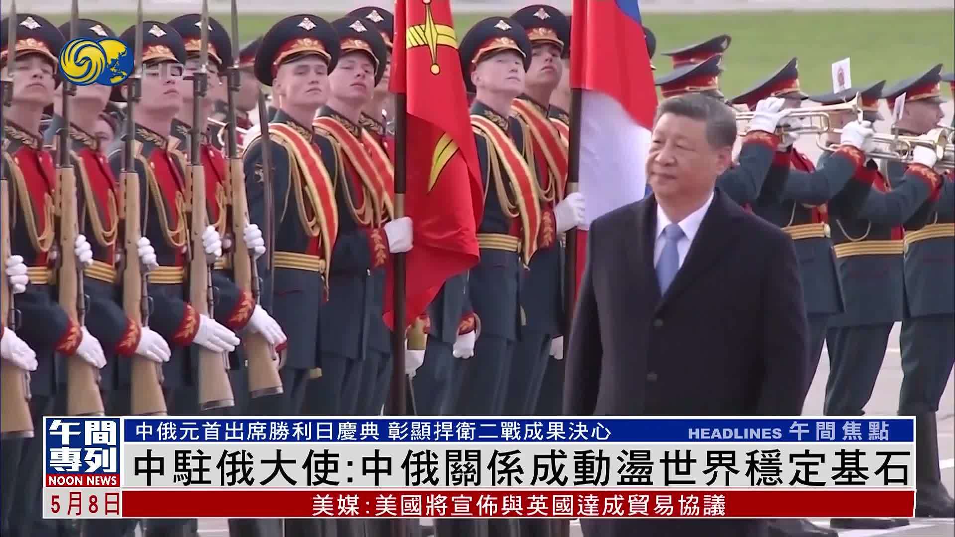 中国驻俄罗斯大使：中俄关系成动荡世界稳定基石