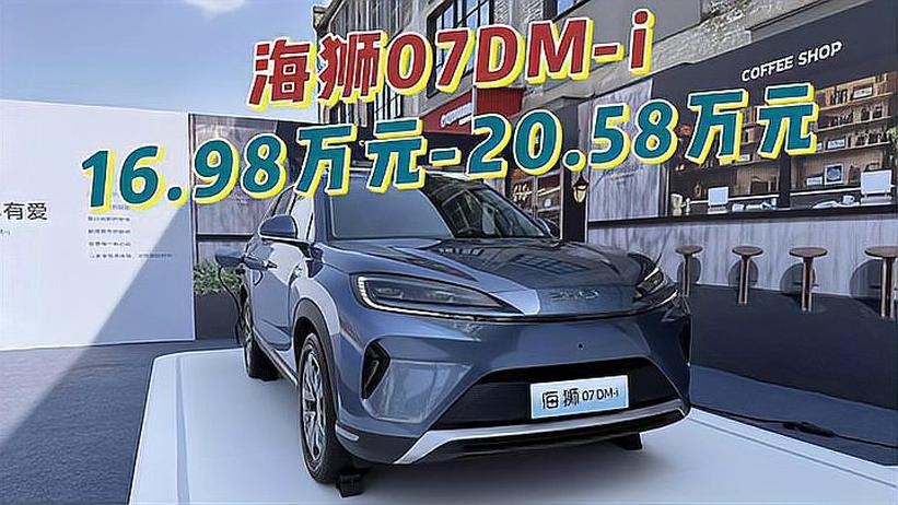 入门即满配，比亚迪海狮07DM-i正式上市，16.98万起