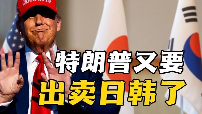 特朗普为连任或牺牲日韩，撕毁俄乌战争红利换取“虚假和平”