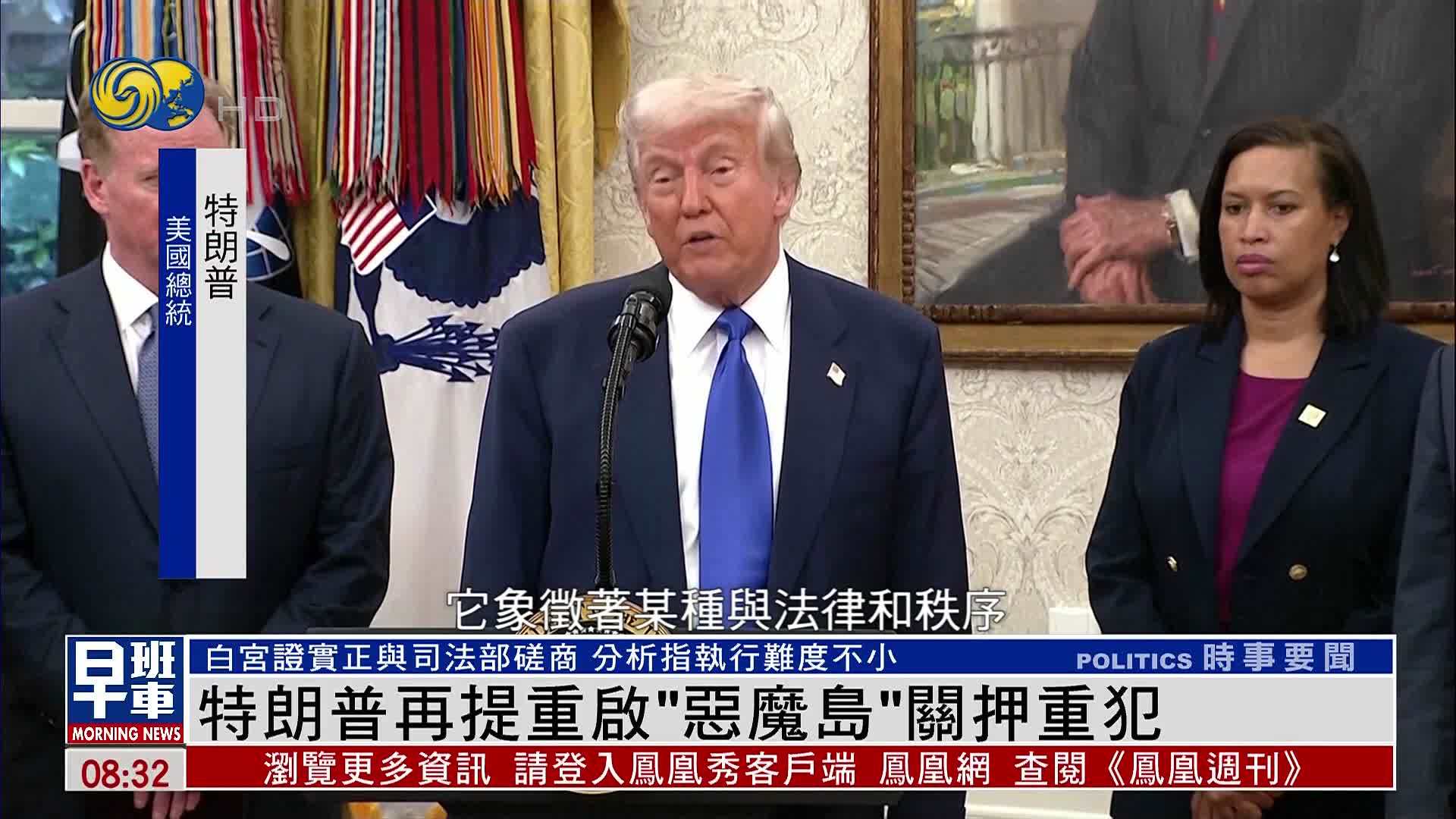 特朗普再提重启“恶魔岛”关押重犯