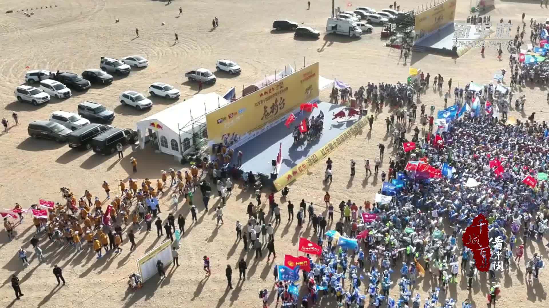 千城百县看中国｜内蒙古：腾格里沙漠徒步挑战赛鸣枪开赛