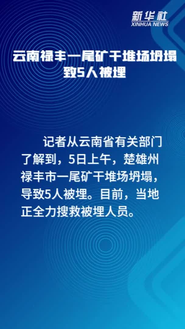 云南禄丰一尾矿干堆场坍塌致5人被埋