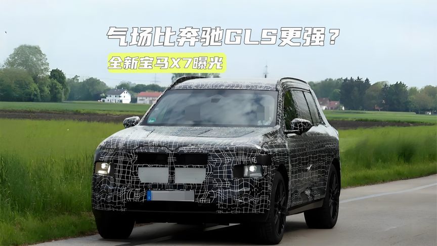 气场比奔驰GLS更强？宝马全新旗舰SUV曝光：还有纯电版