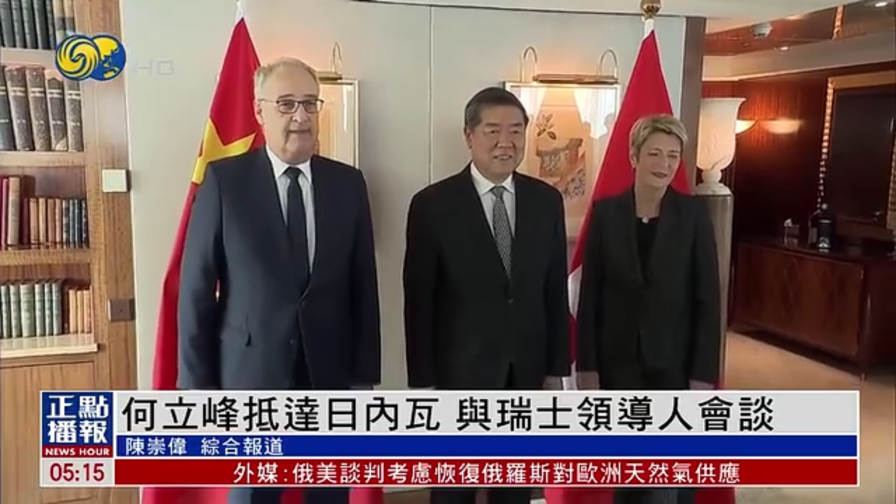 何立峰抵达日内瓦 与瑞士领导人会谈