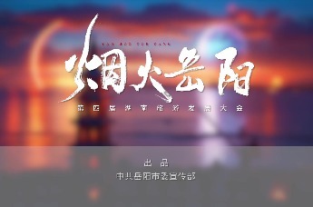 第四届湖南旅游发展大会丨【烟火岳阳】序篇:俯瞰是水墨丹青的江湖，近看是满屏跳动的热气。拆开这2500年煨成的烟火盲盒，每一帧都是岳阳模YOUNG。