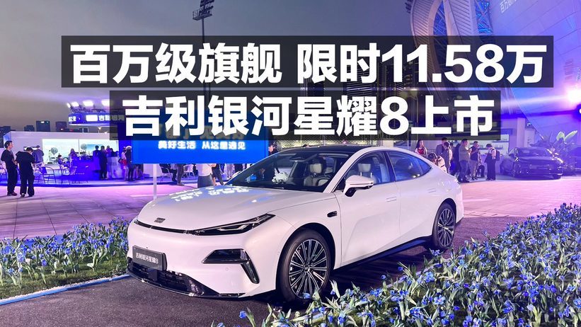 百万级旗舰 限时11.58万 吉利银河星耀8上市