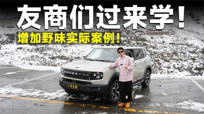 品鉴官丨山海T1四驱版撕碎“样子货”标签，到底是怎么做到的？