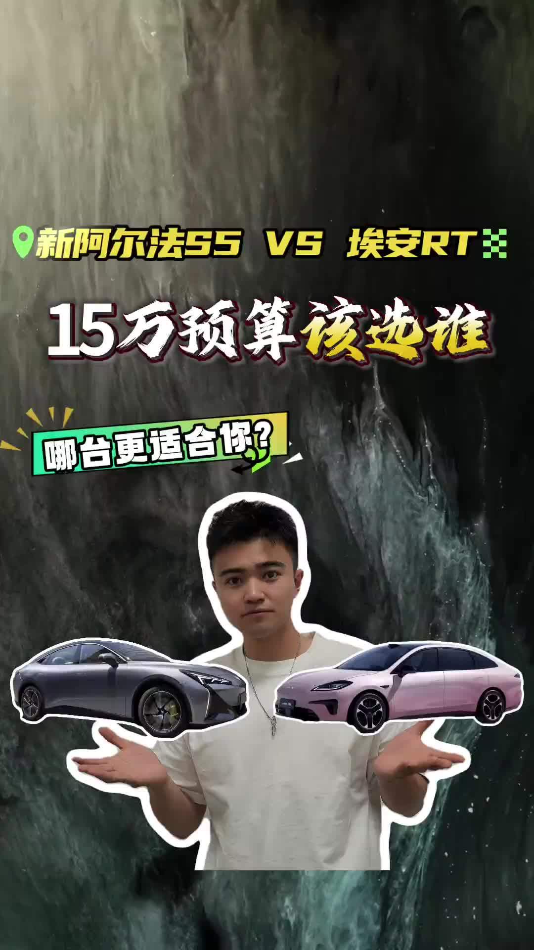极狐新阿尔法S5 VS 埃安RT！15万预算两台绕不开的车！谁更适合你