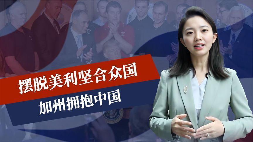 摆脱美利坚合众国，加州拥抱中国，美94岁老将出山，各州揭竿而起