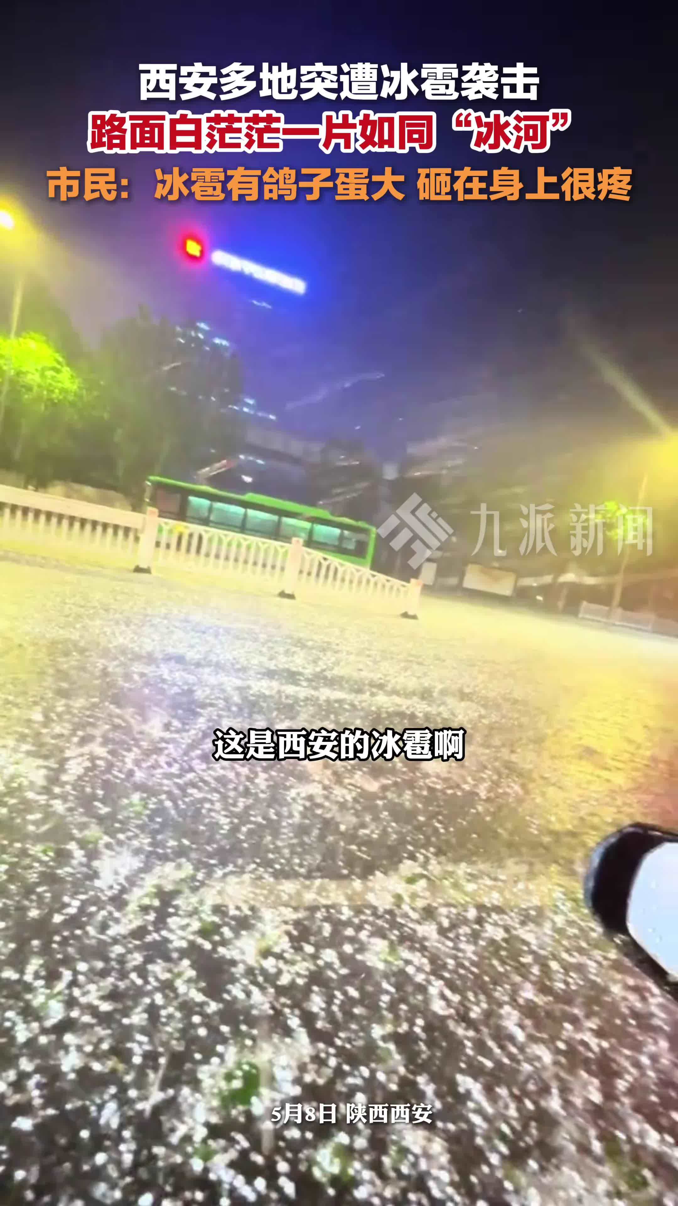 5月8日，陕西西安突遭冰雹袭击，市民：冰雹有鸽子蛋大，砸在身上很疼